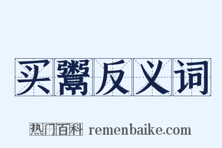 买鬻反义词是什么意思的图片